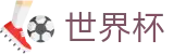 外围投注首选平台_2026国际足联世界杯_世界杯现金网
